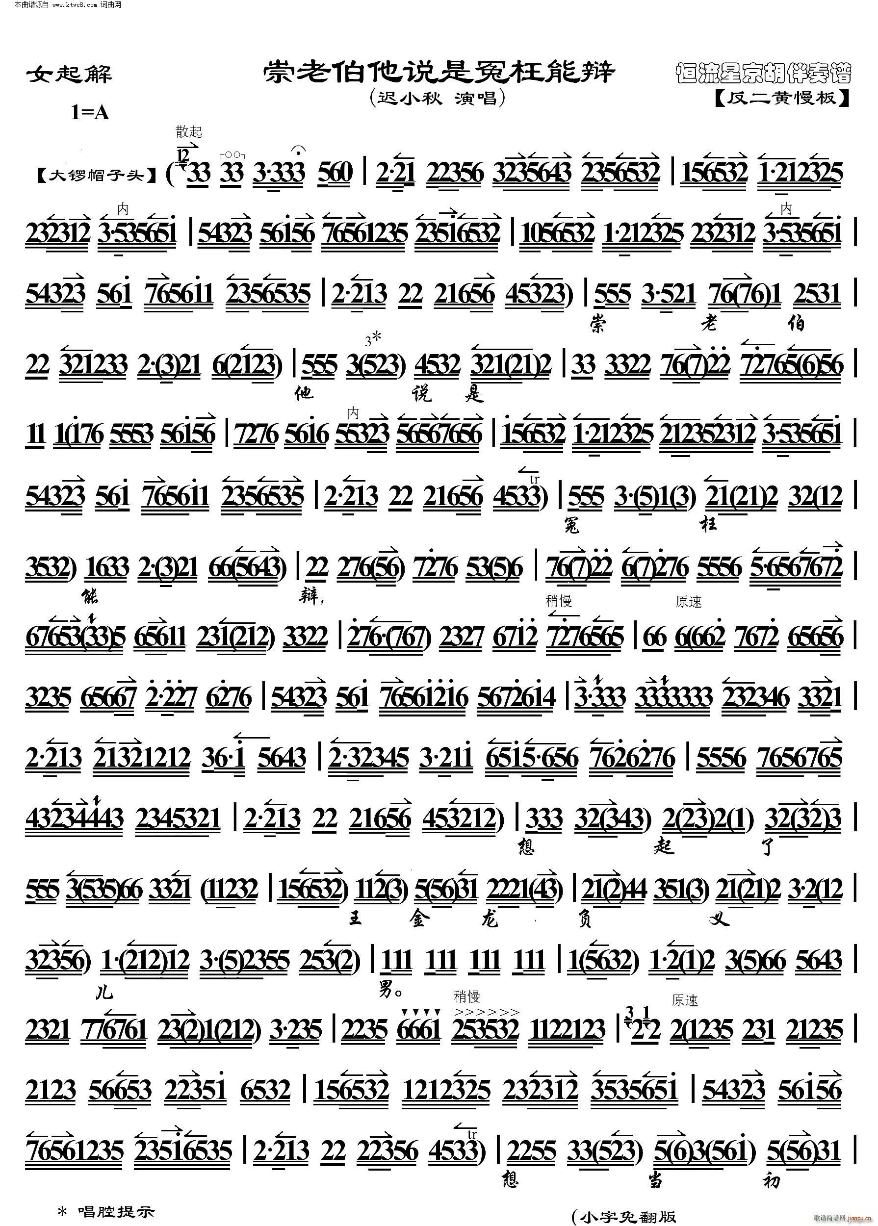 玉堂春 崇老伯他说是冤枉能辩( 京胡伴奏谱 )