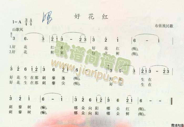 好花红(布依族民歌)[A调记谱]