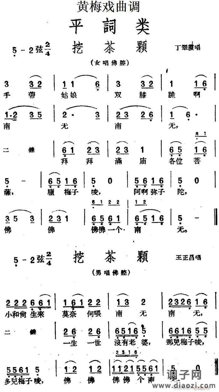 [黄梅戏曲调]平词类 挖茶颗（2首）
