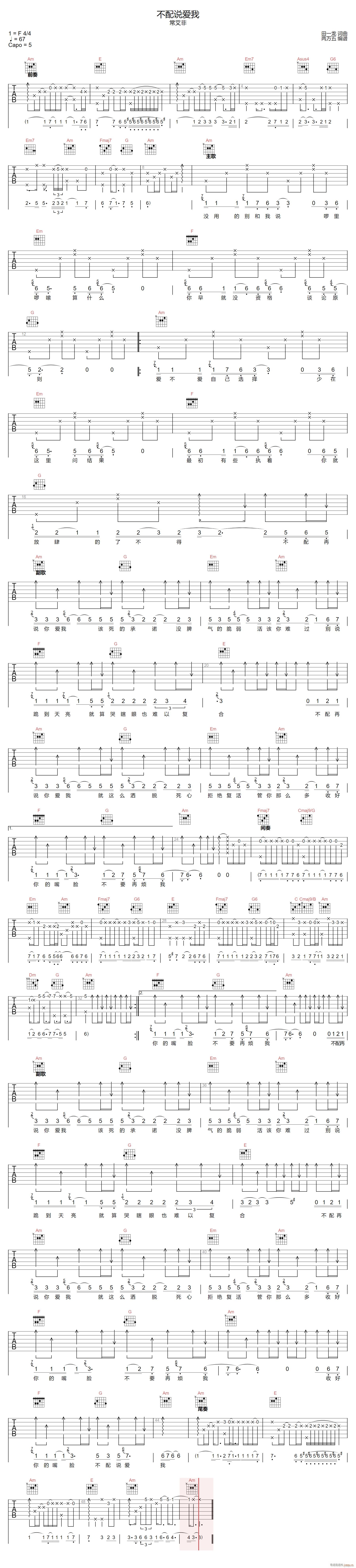 不配说爱我 （ C调原版编配）