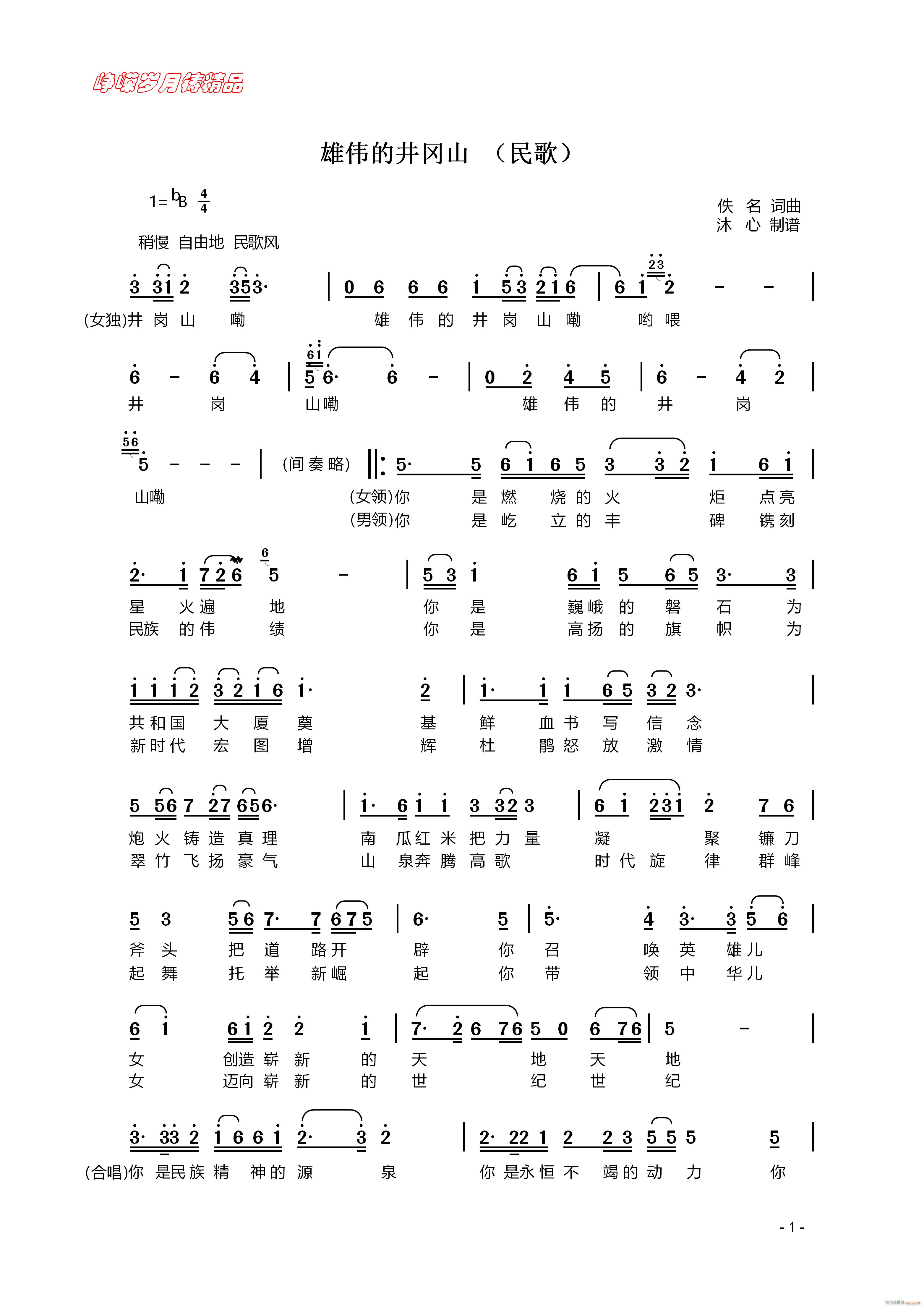雄伟的井冈山（民歌一）