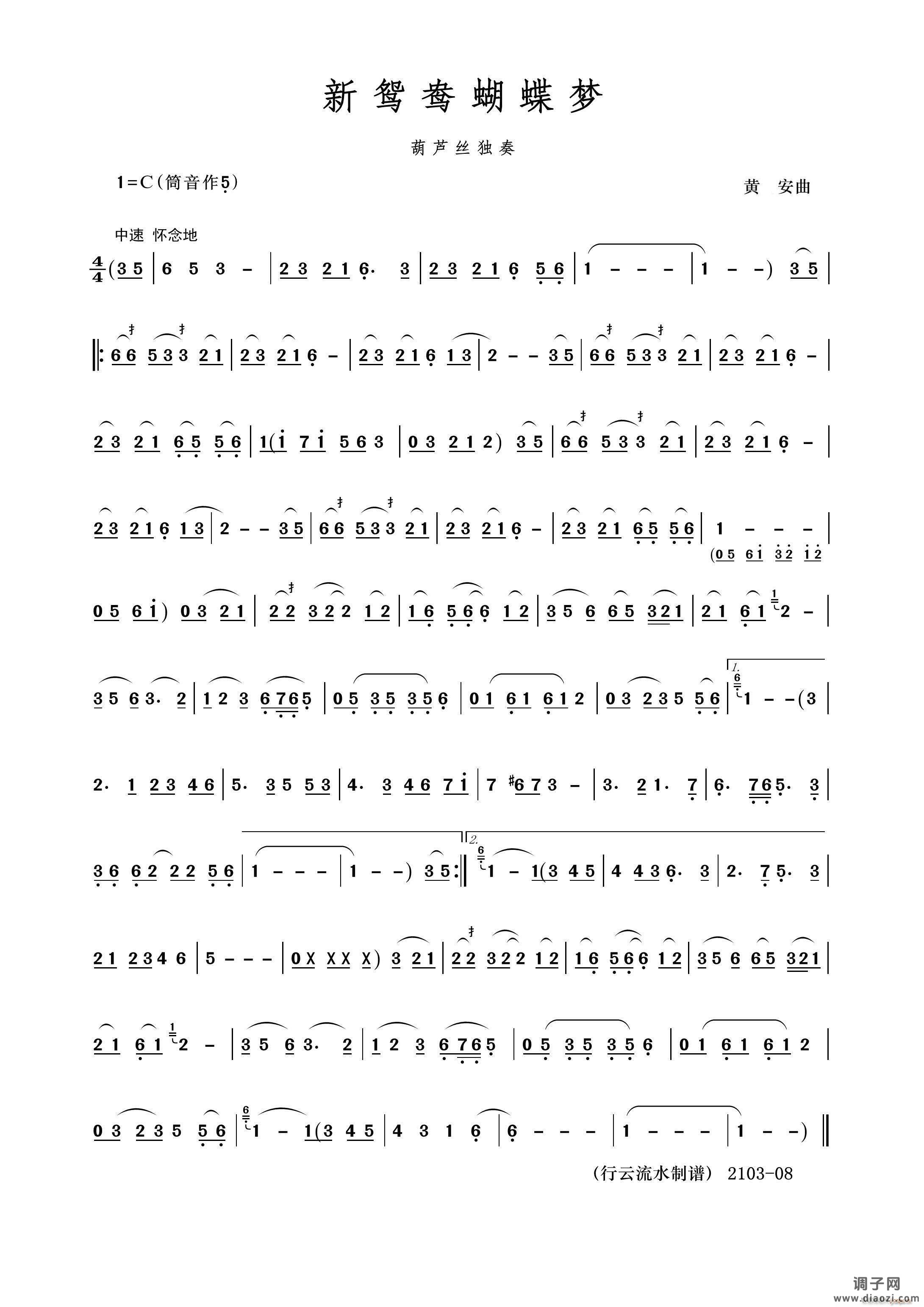 新鸳鸯蝴蝶梦（葫芦丝）