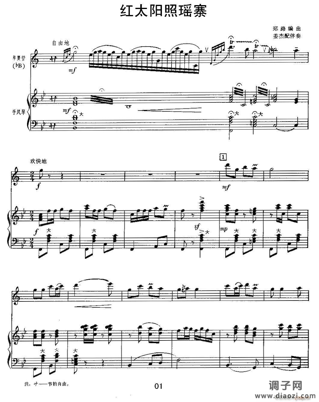 红太阳照瑶寨（单簧管 手风琴）