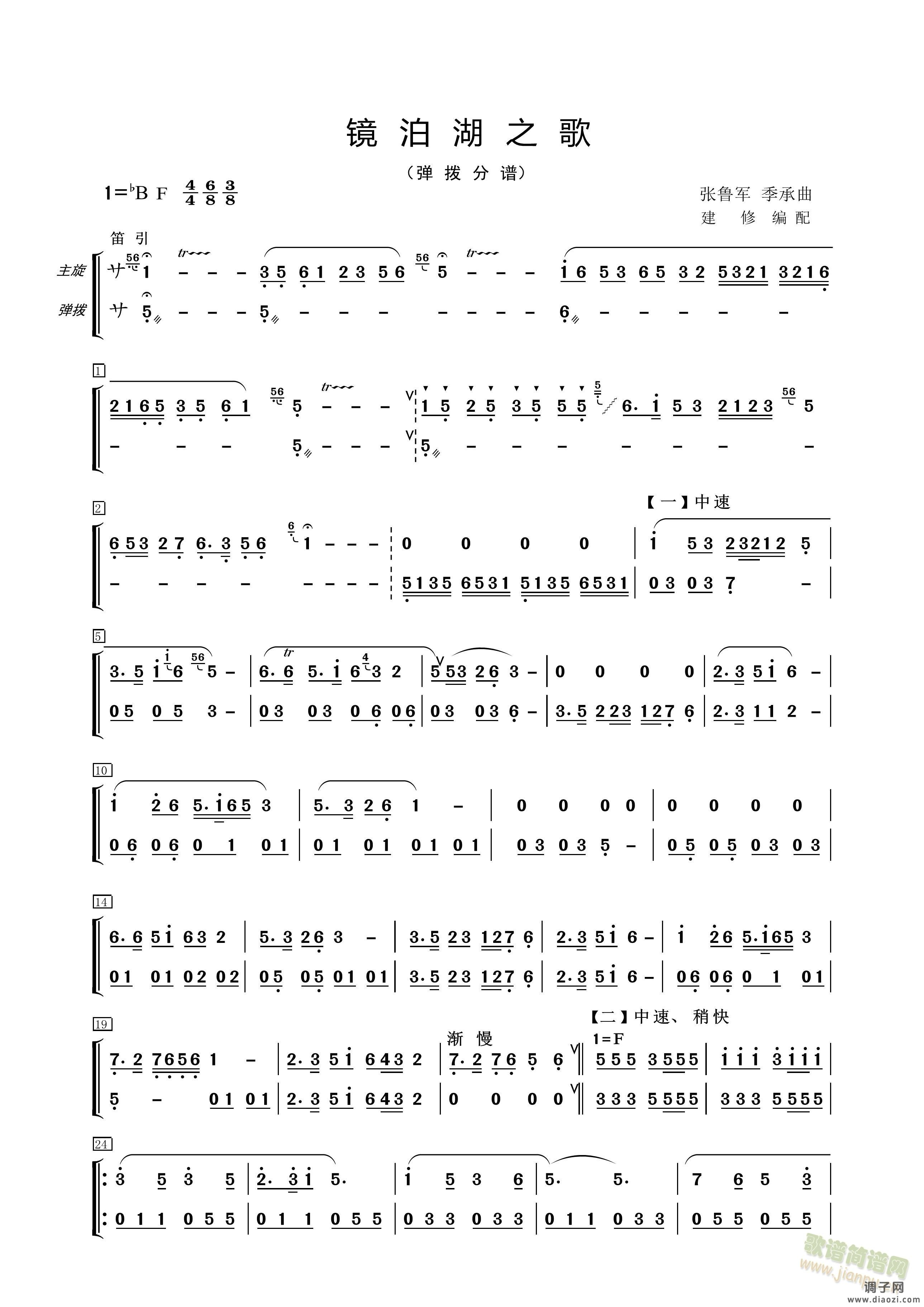 镜泊湖之歌（弹拨分谱）