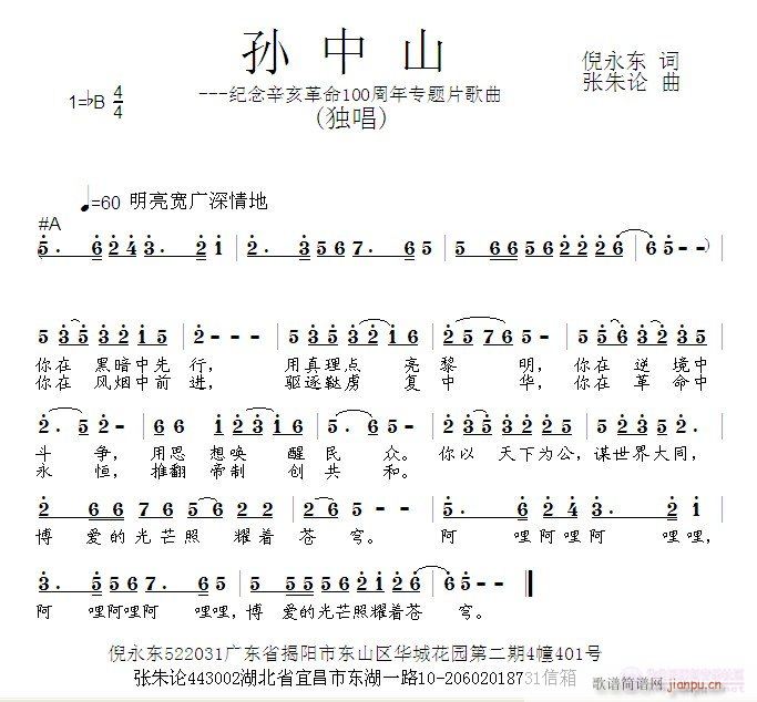 孙中山  倪永东 词  张朱论 曲