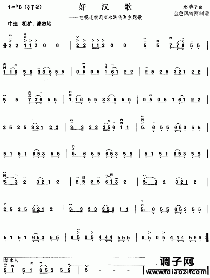 好汉歌(《水浒传》主题歌)