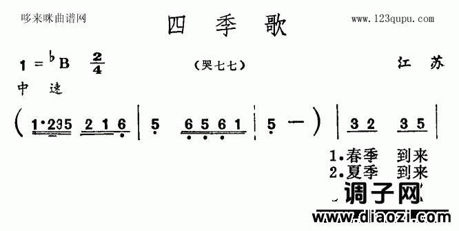 四季歌（江苏民歌）