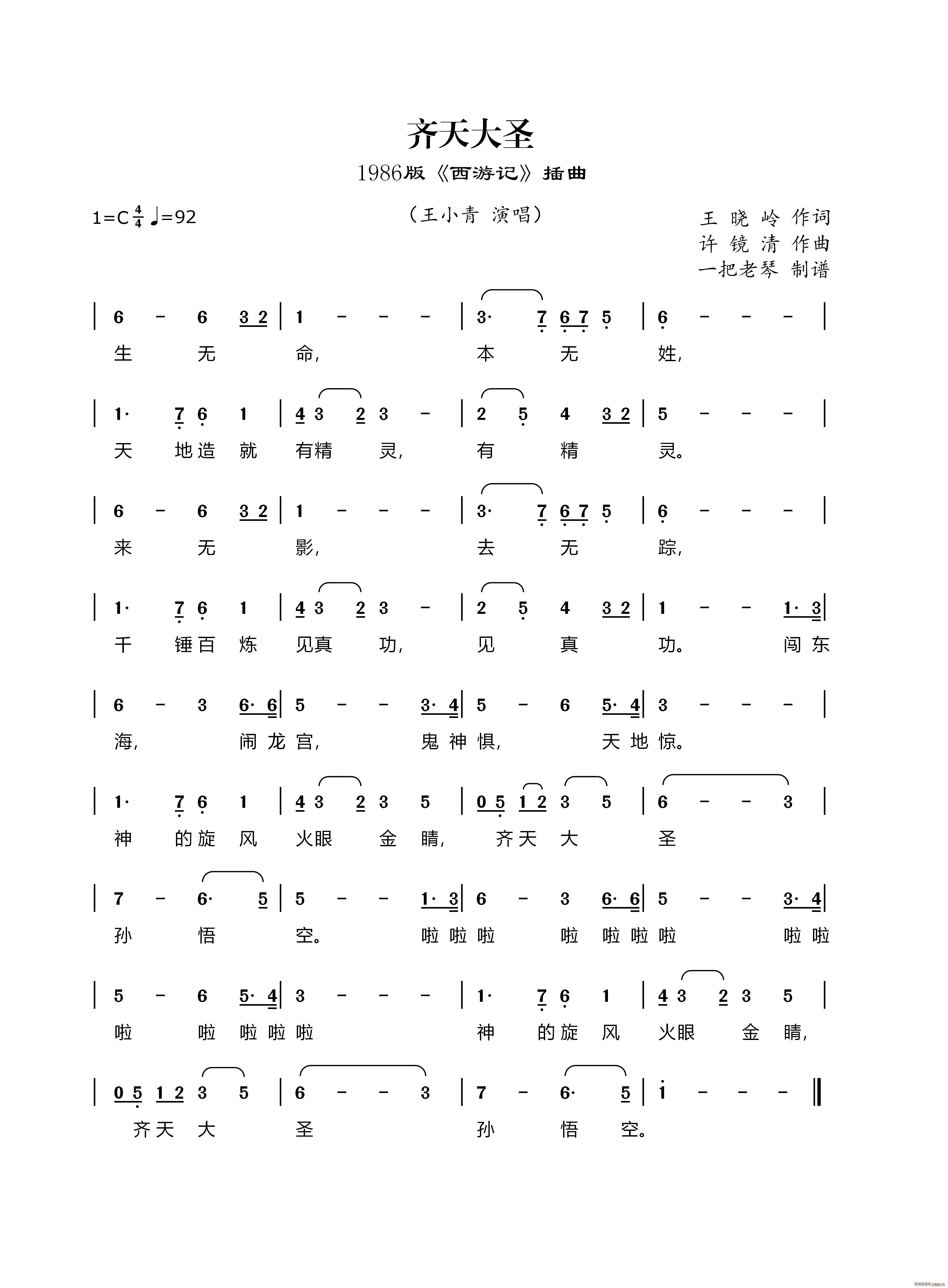 齐天大圣（1986版《西游记》插曲）