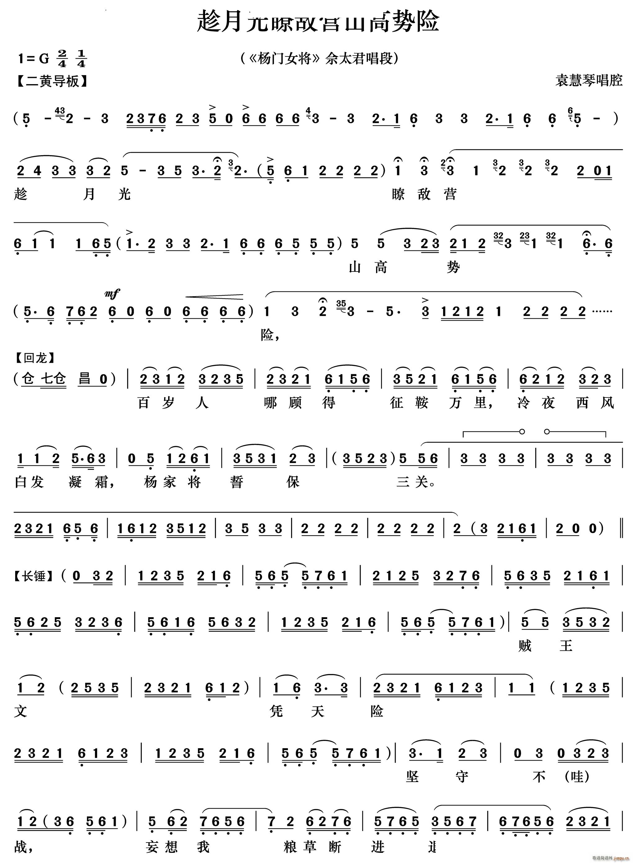 趁月光瞭敌营山高势险《杨门女将》佘太君唱段