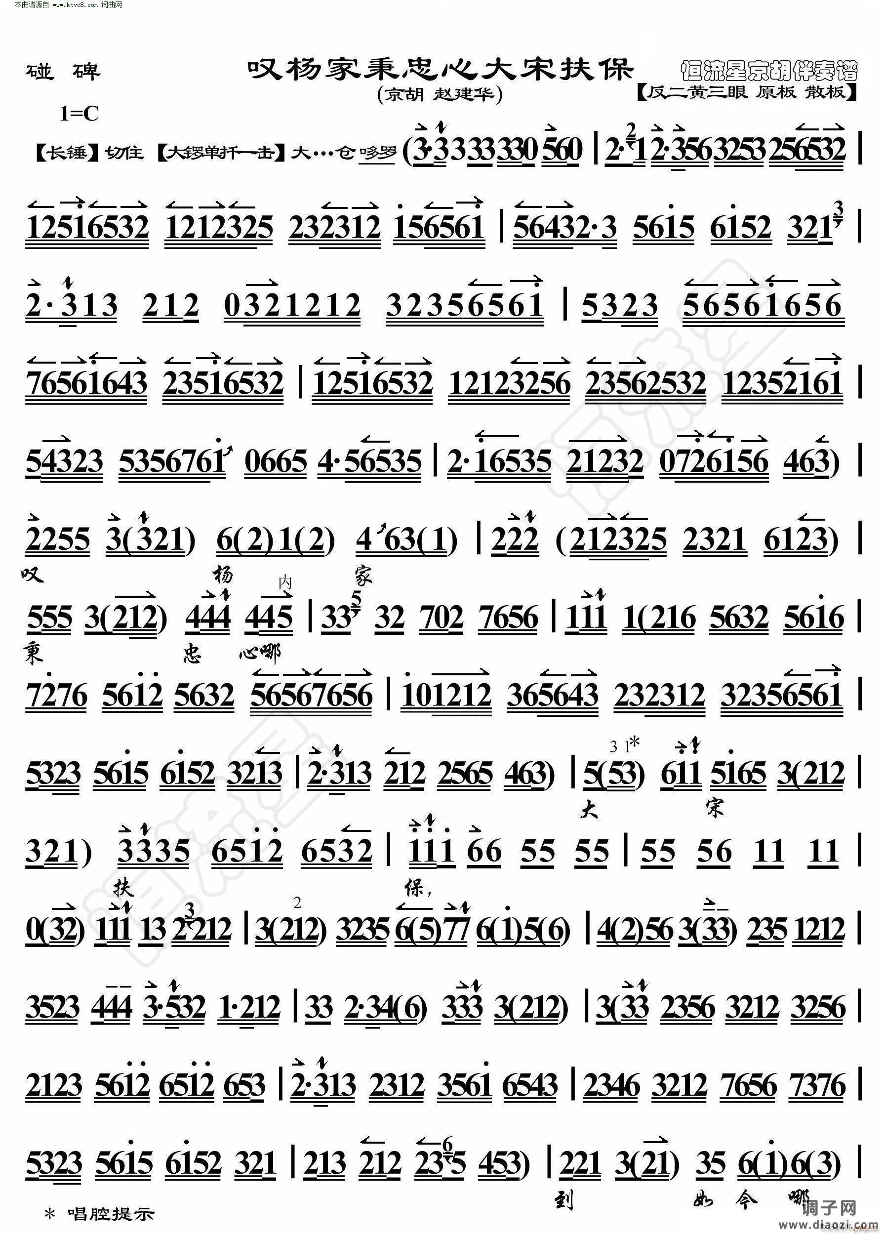 碰碑 叹杨家秉忠心大宋扶保(京胡伴奏谱)