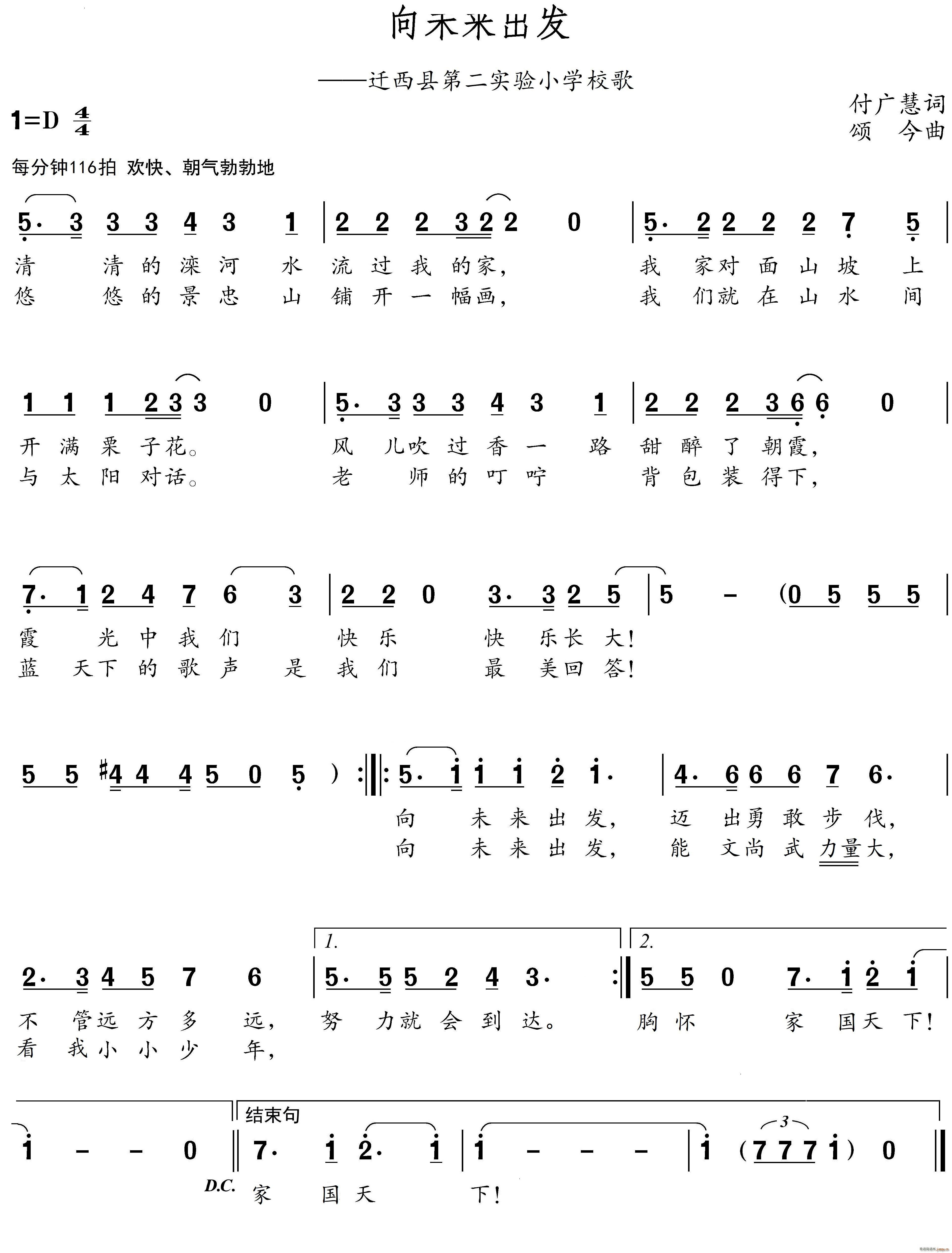向未来出发迁西县第二实验小学校歌