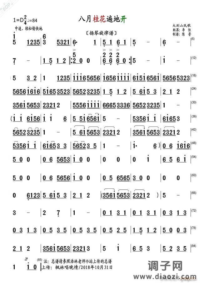 八月桂花遍地开（扬琴旋律谱）