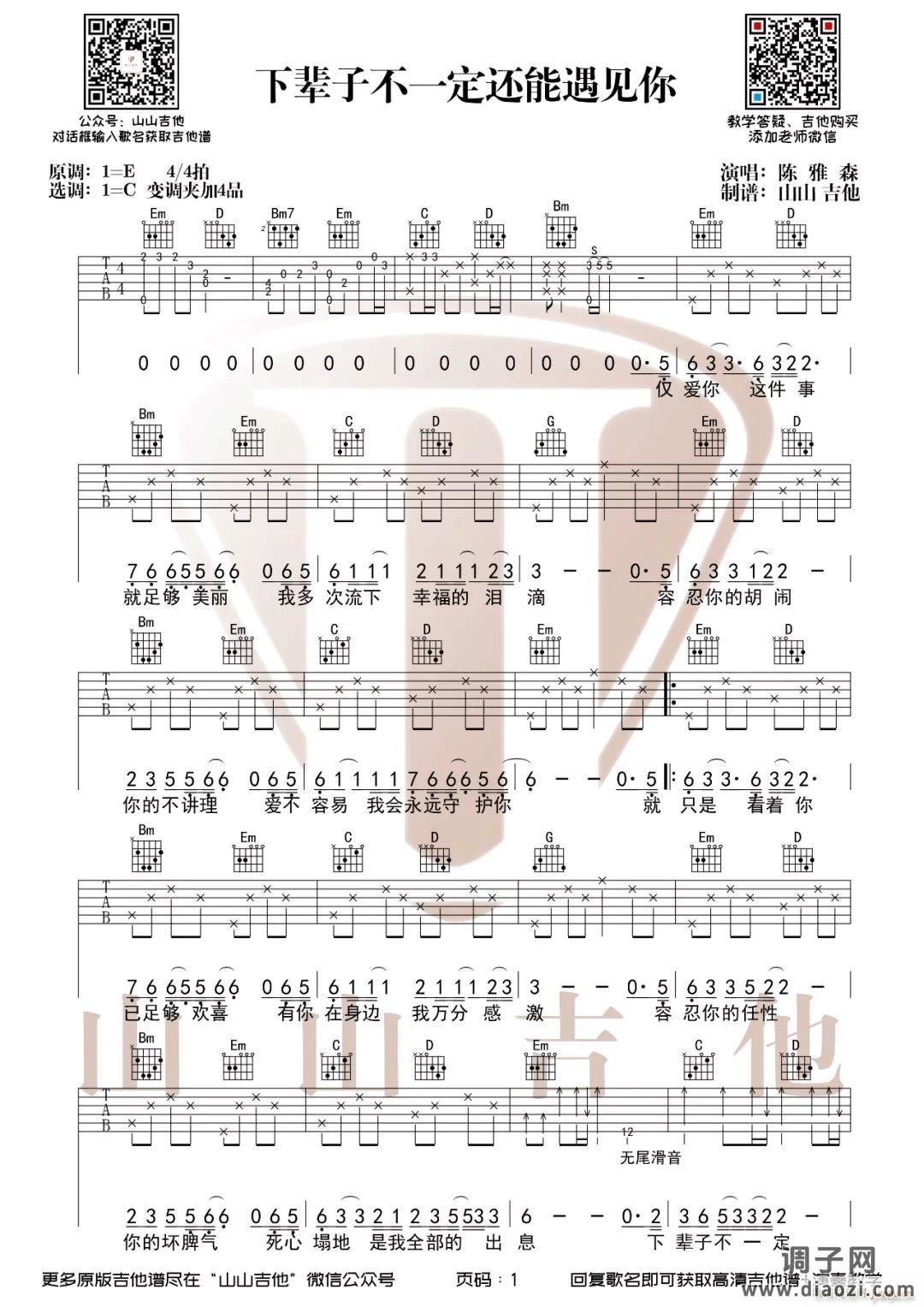 下辈子不一定还能遇见你 （ C调）