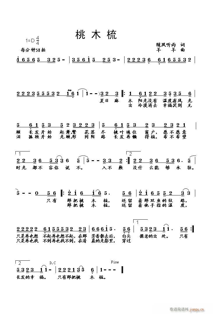 [通俗]  《桃木梳》（随风听雨词　羊羊曲）