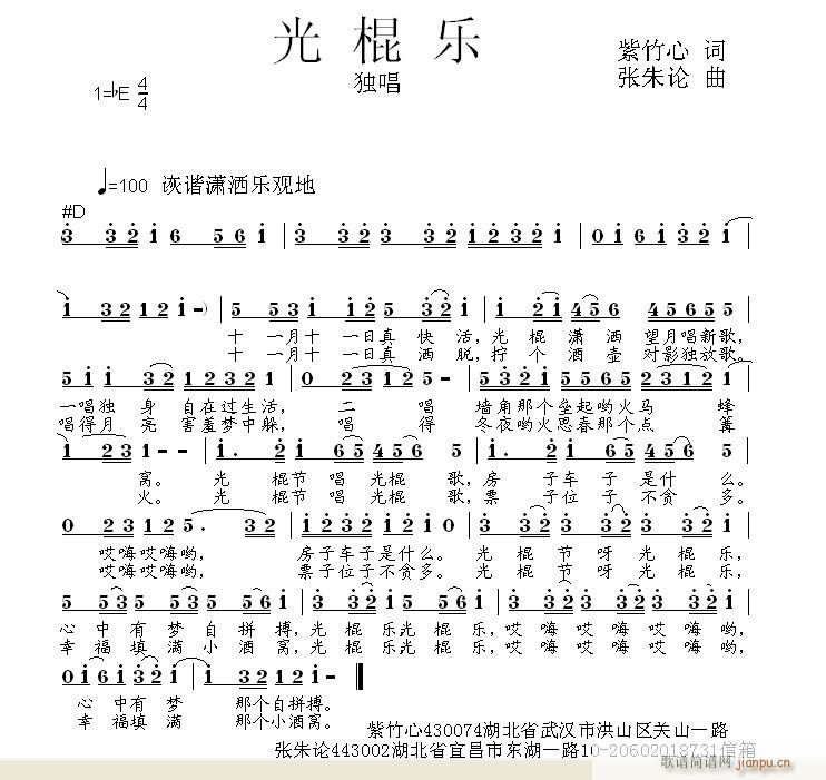 光棍乐  紫竹心 词  张朱论 曲