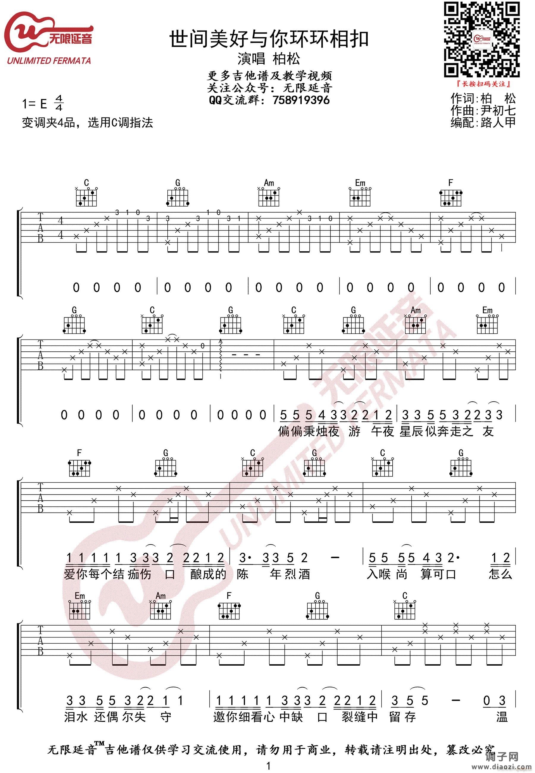 世间美好与你环环相扣 （C调原版编配）