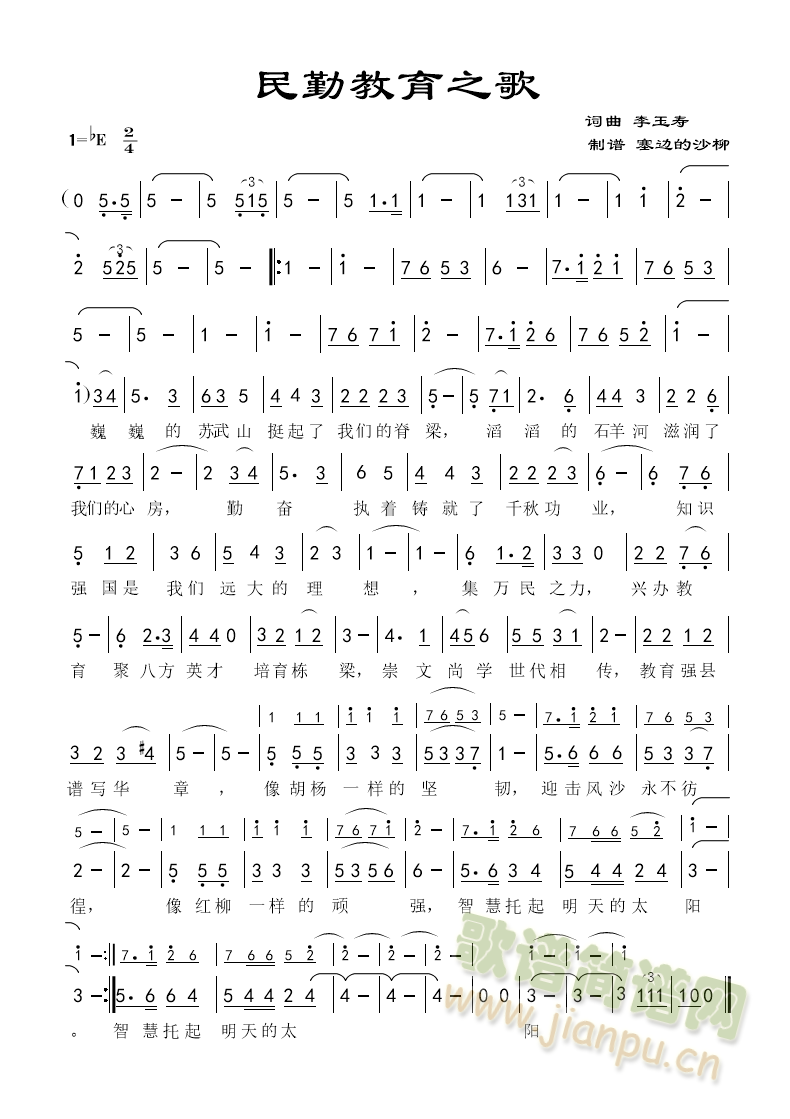 民勤教育之歌