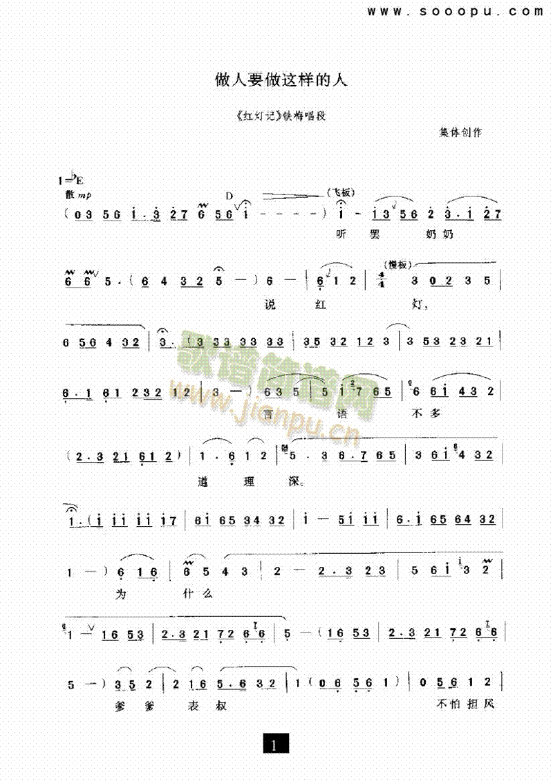 （现代戏）做人要做这样的人（红灯记） 其他类 戏曲谱