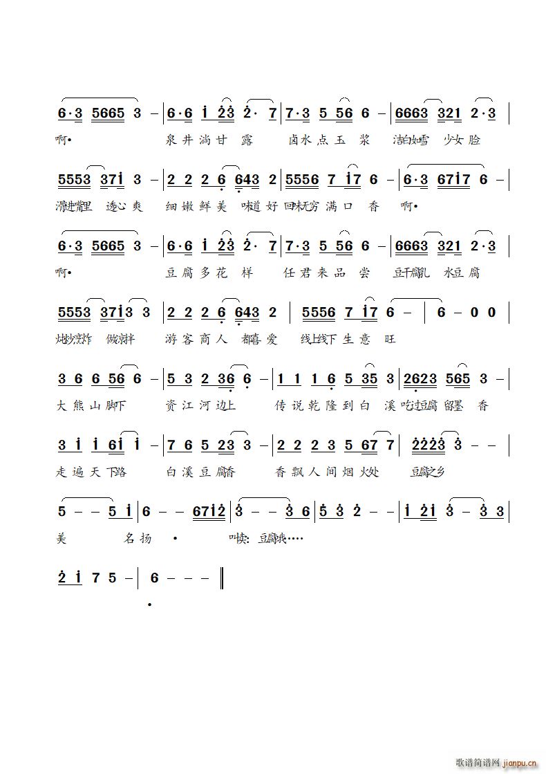 飘香的白溪豆腐