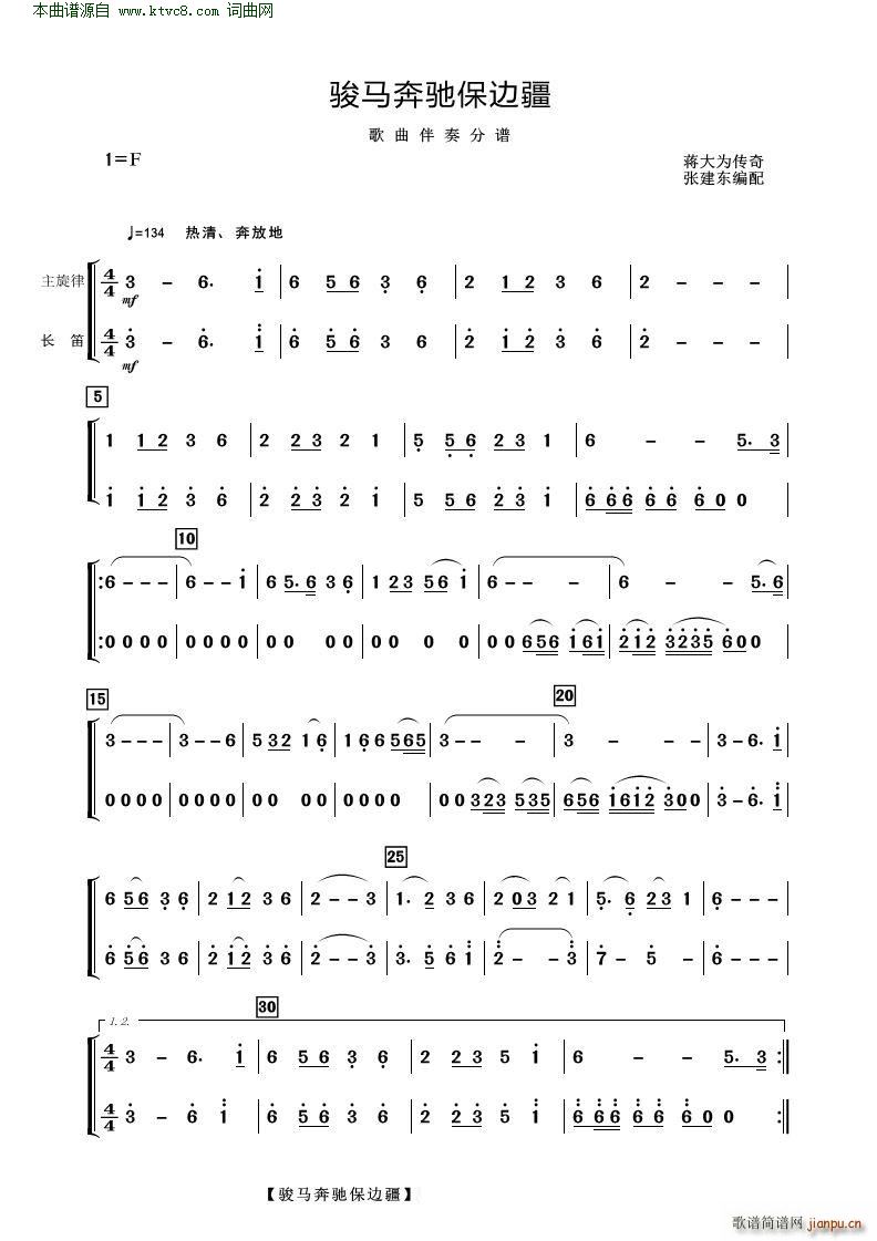 骏马奔驰保边疆(歌曲伴奏分谱)