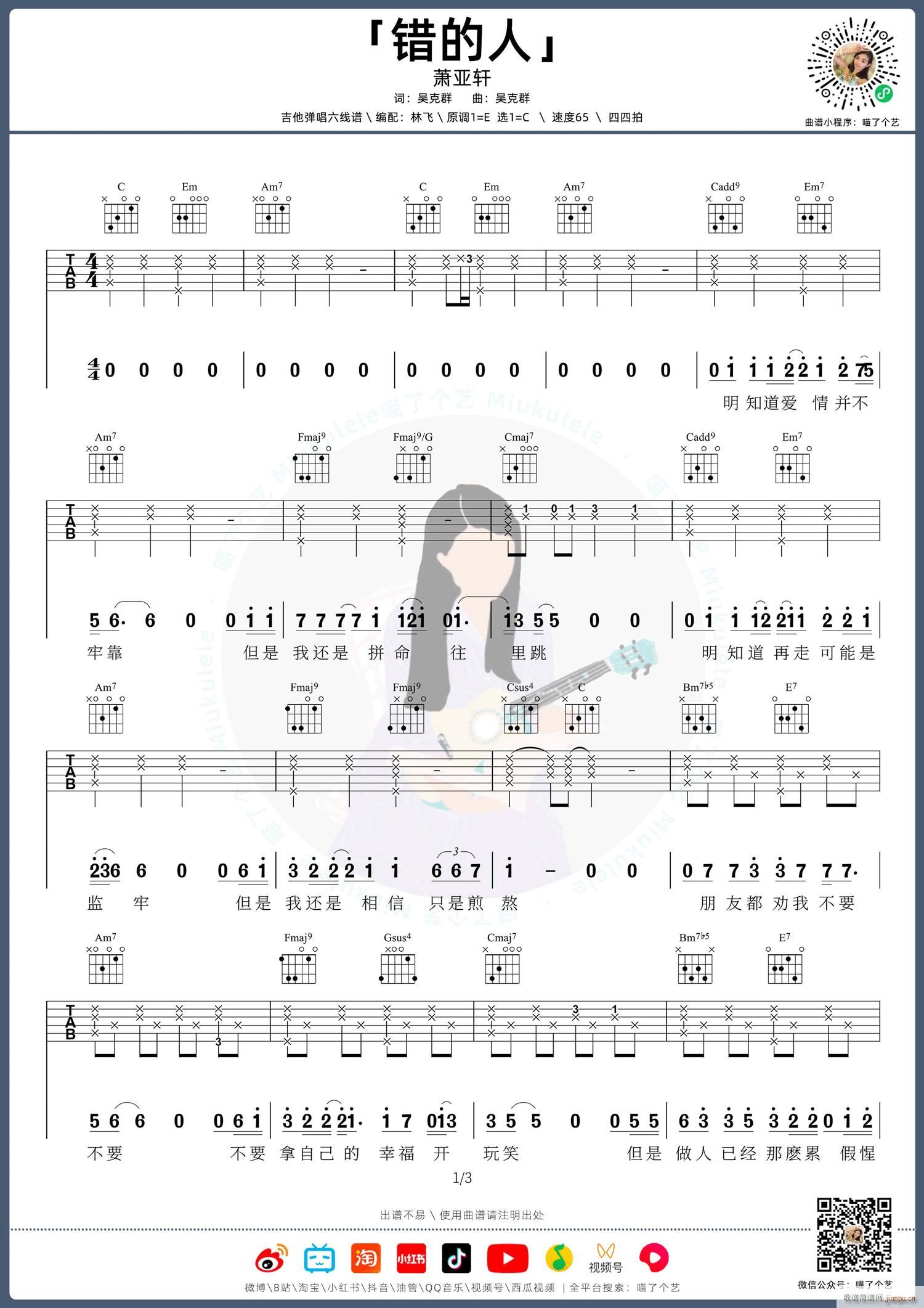 错的人 （ C调指法原版编配）