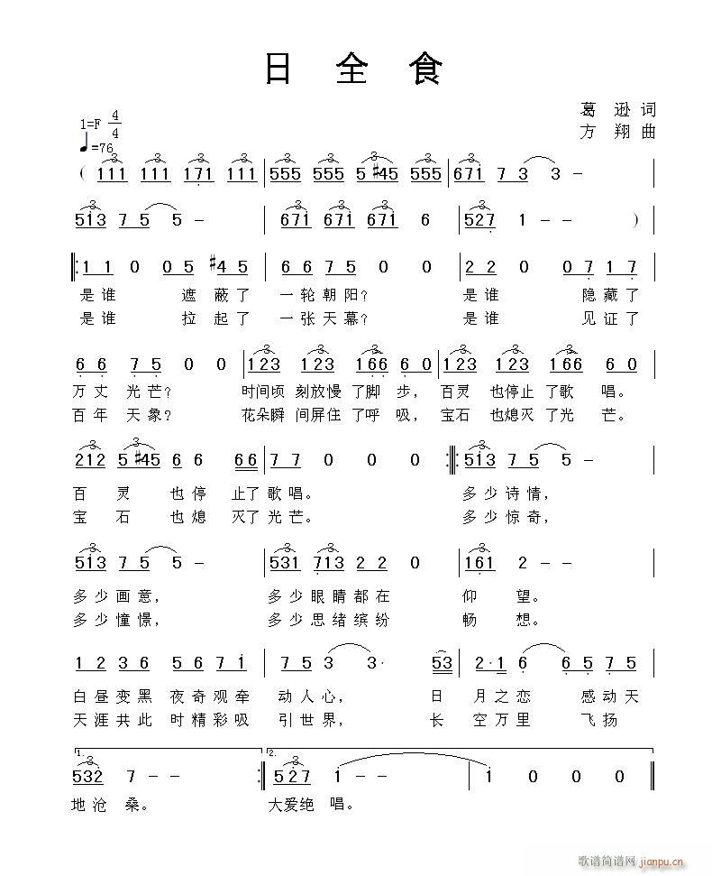 《日全食》（适合美声）葛逊词 方翔曲