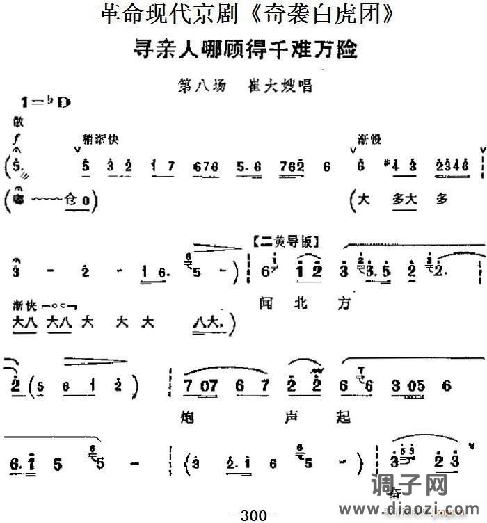 革命现代京剧《奇袭白虎团》 唱段 寻亲人哪顾得千难万险（第八场 崔大嫂唱段）
