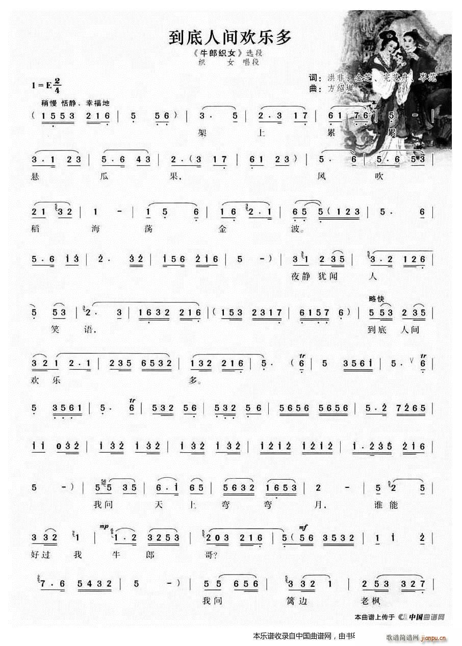 到底人间欢乐多（《牛郎 》 唱段）