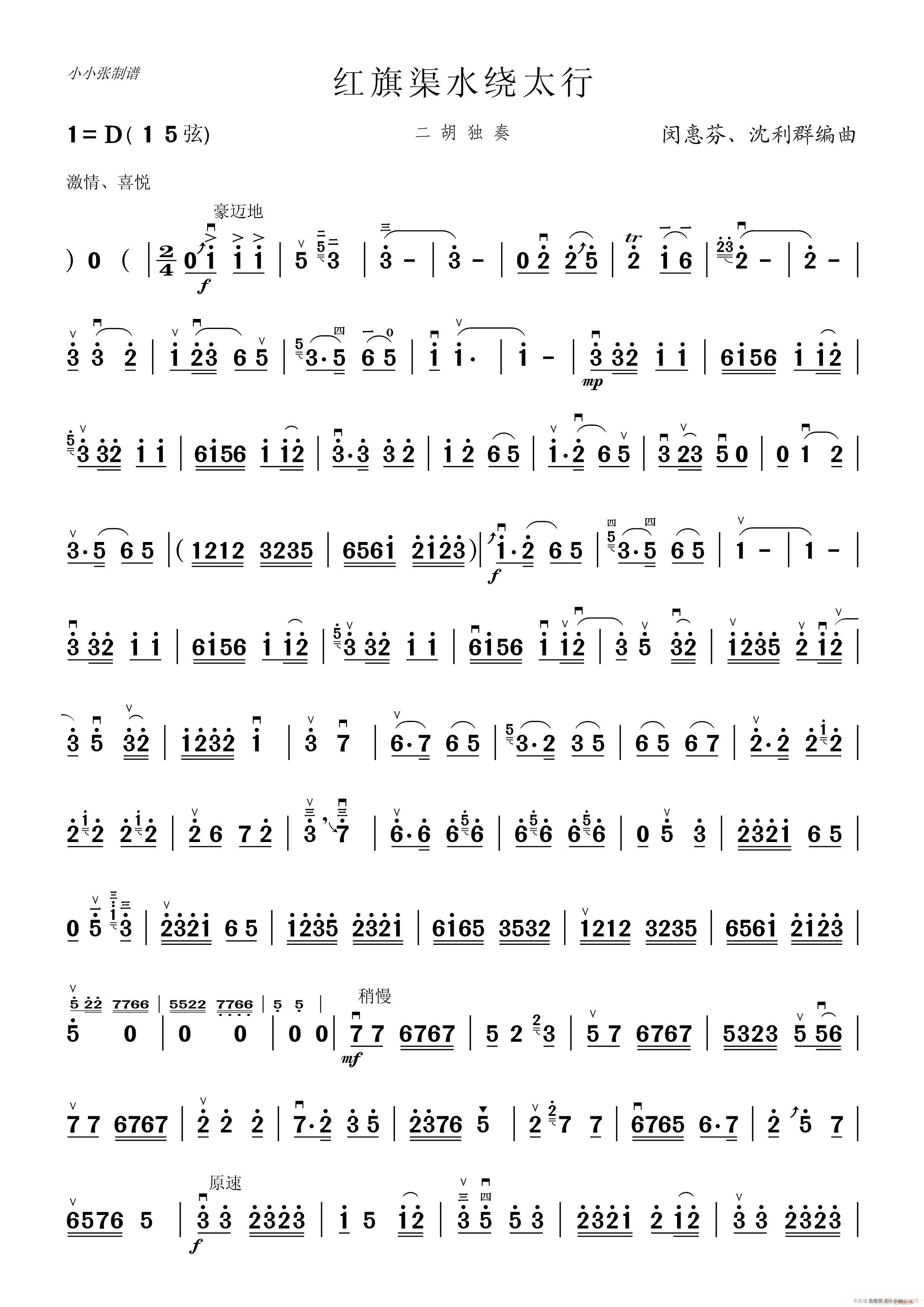 红旗渠水绕太行（二胡独奏）
