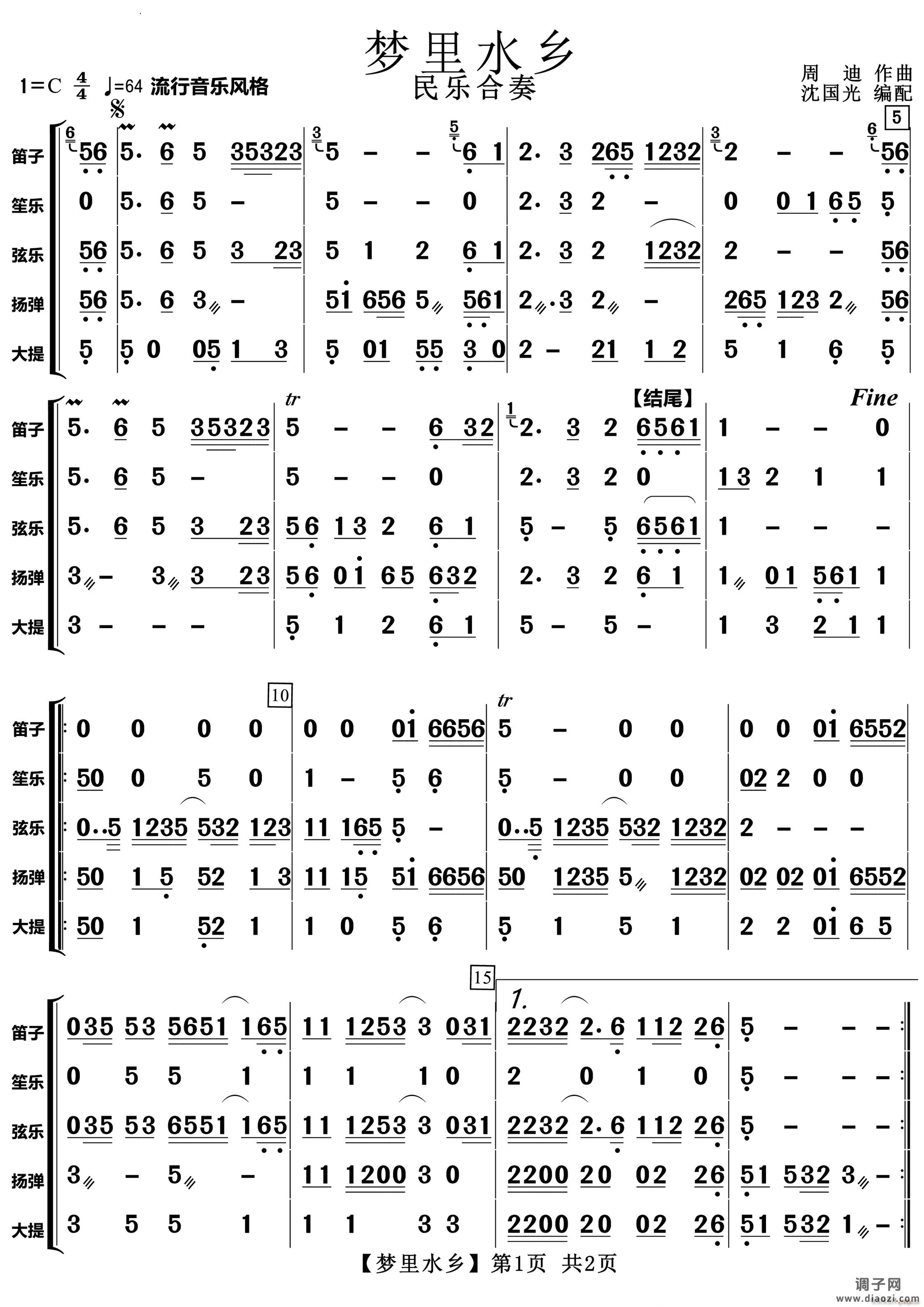 梦里水乡民乐合奏