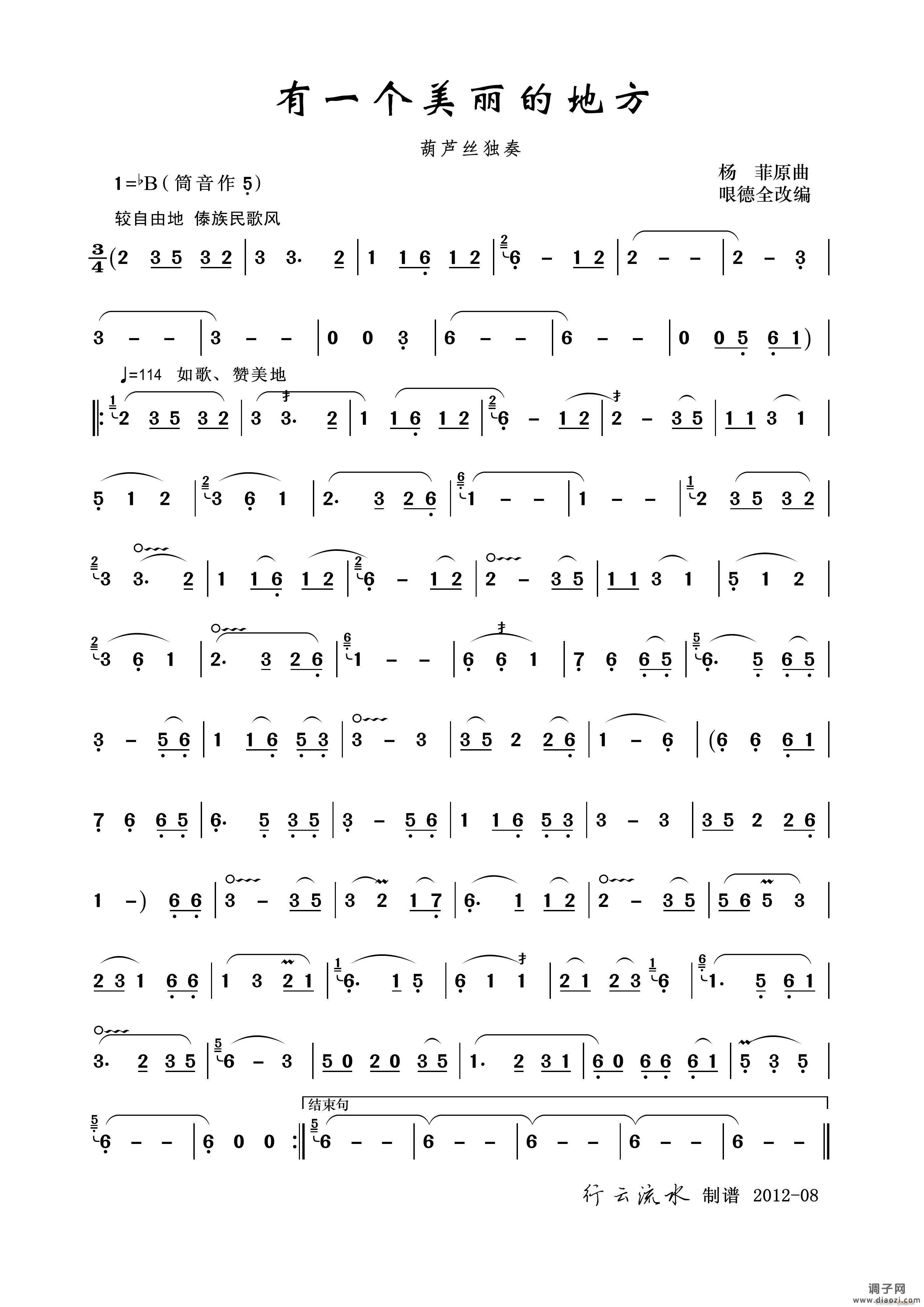 有一个美丽的地方（哏版）（葫芦丝）