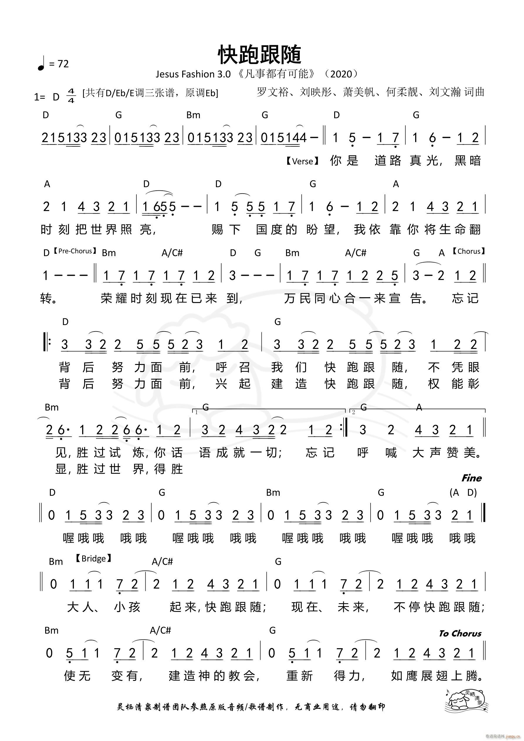 快跑跟随（D调）（第1076首）