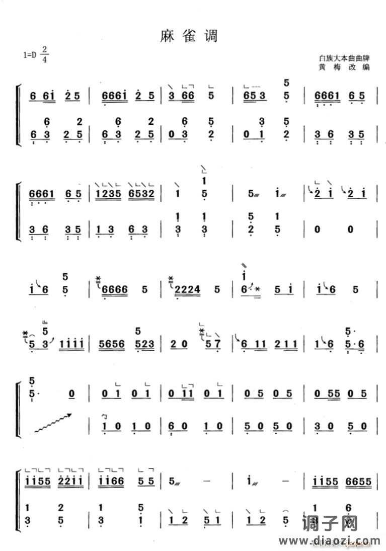 麻雀调（黄梅改编版）