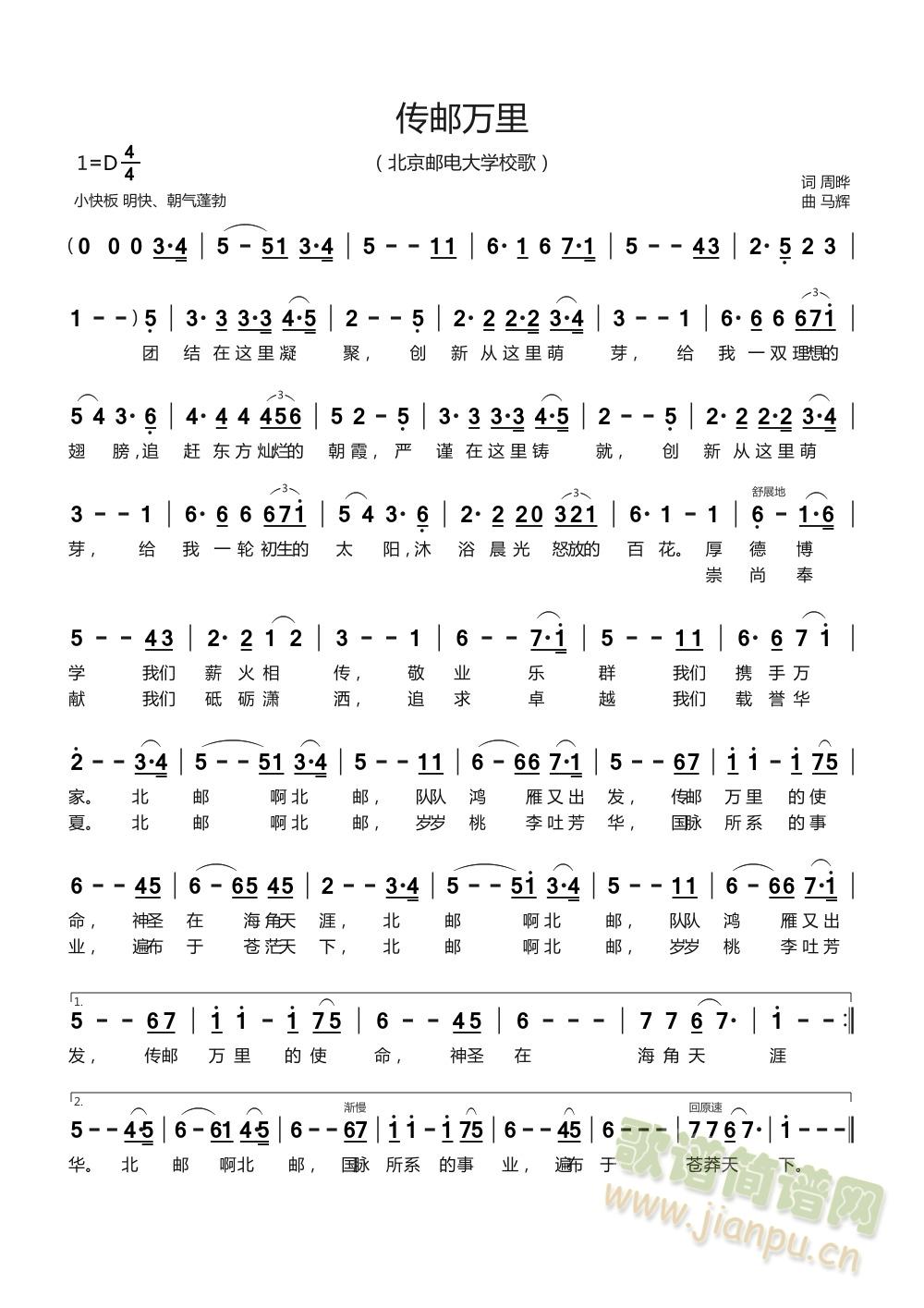 传邮万里（北京邮电大学校歌）