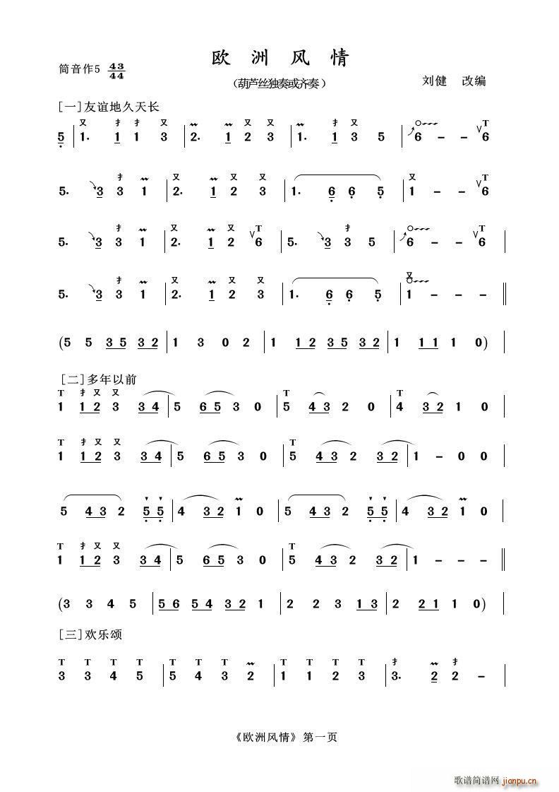 葫芦丝十部联奏之欧洲风情 葫芦丝等