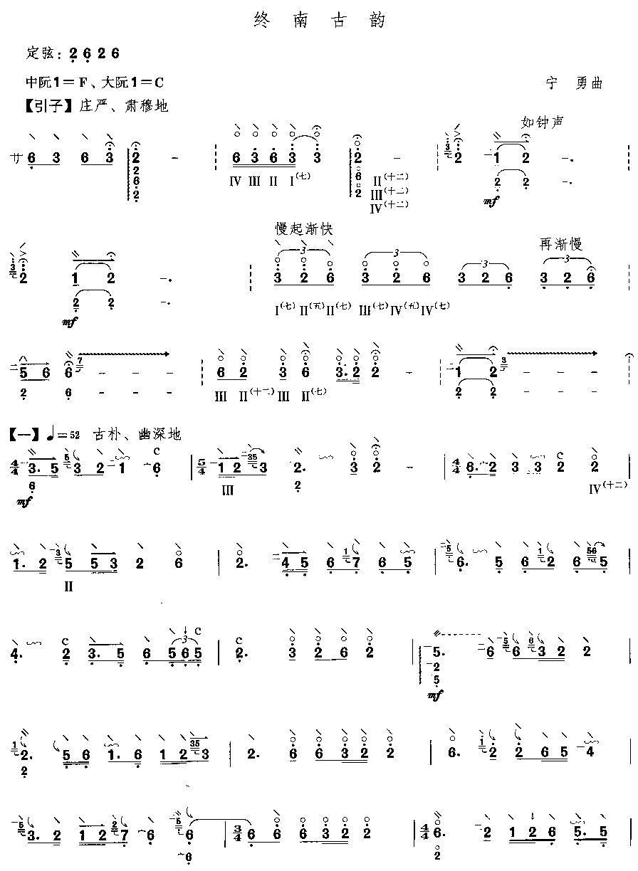 终南古韵（阮曲谱）