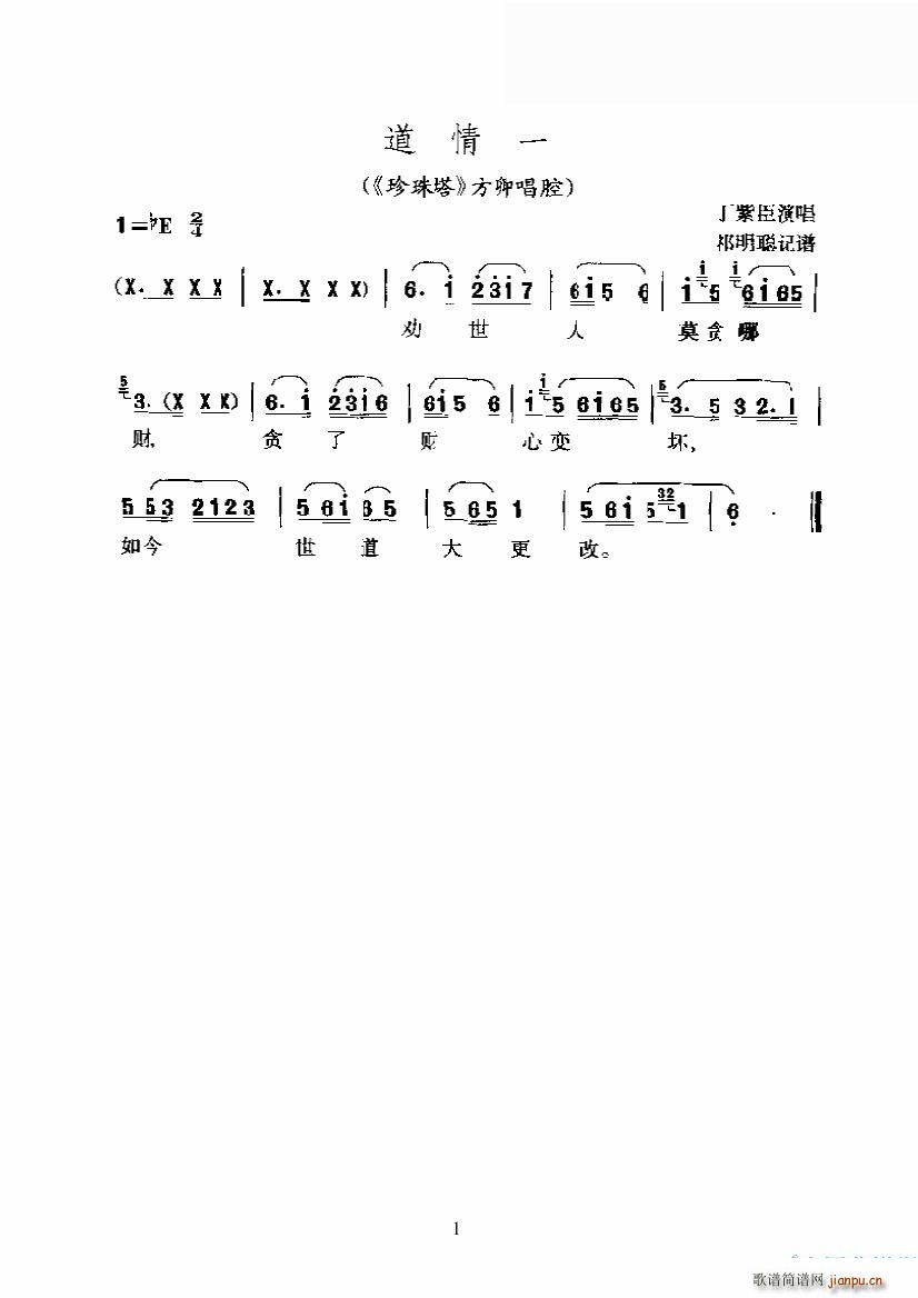 道情一（《珍珠塔》方卿唱腔）