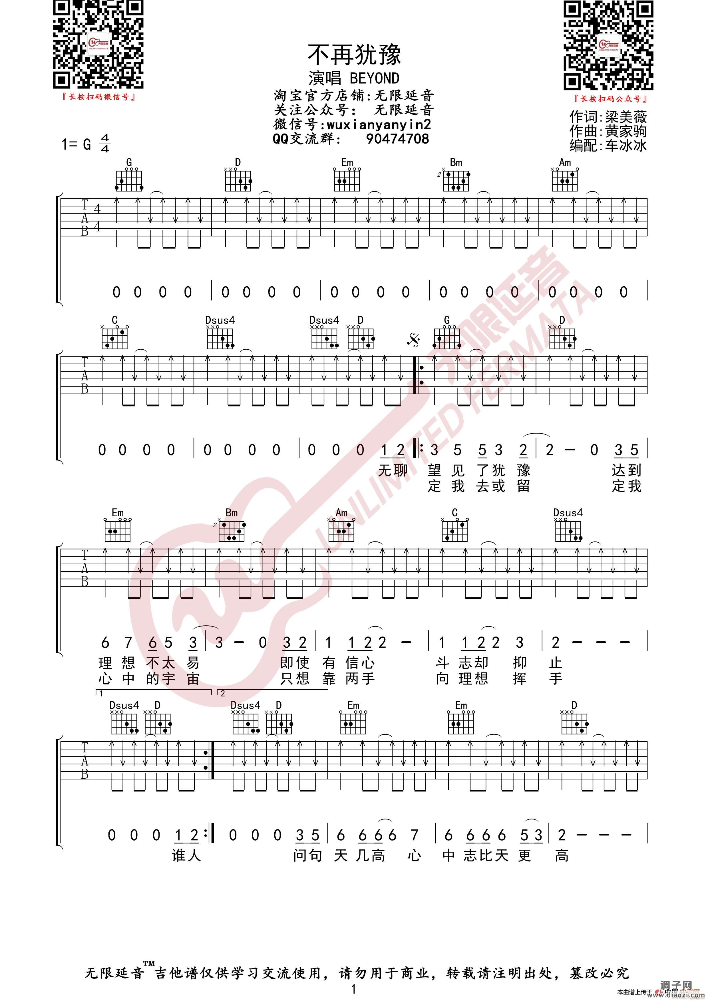 BEYOND 不再犹豫 （无限延音编配）