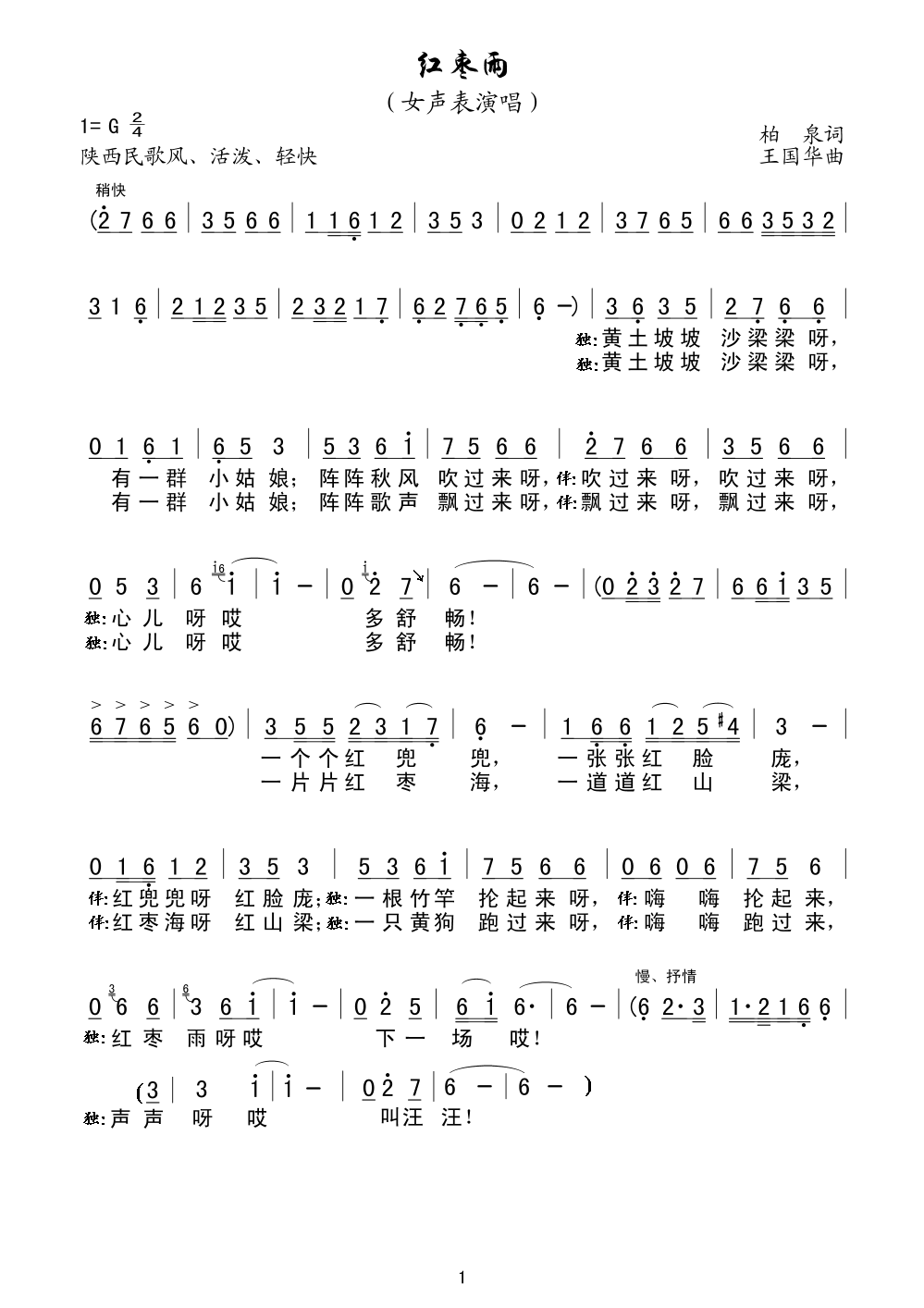 红枣雨（女声表演唱、柏泉词、王国华曲）