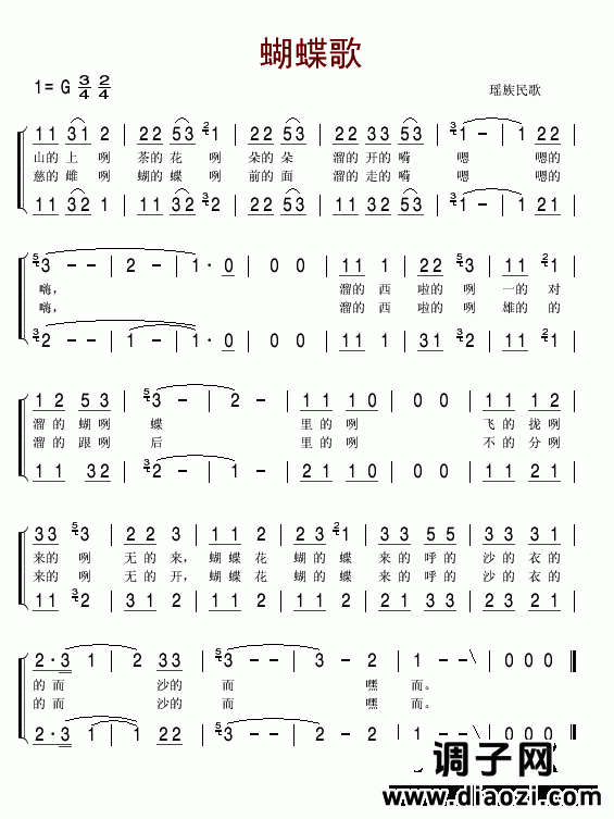 蝴蝶歌(瑶族民歌)