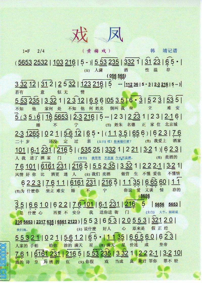 戏凤（黄梅戏）【彩谱】