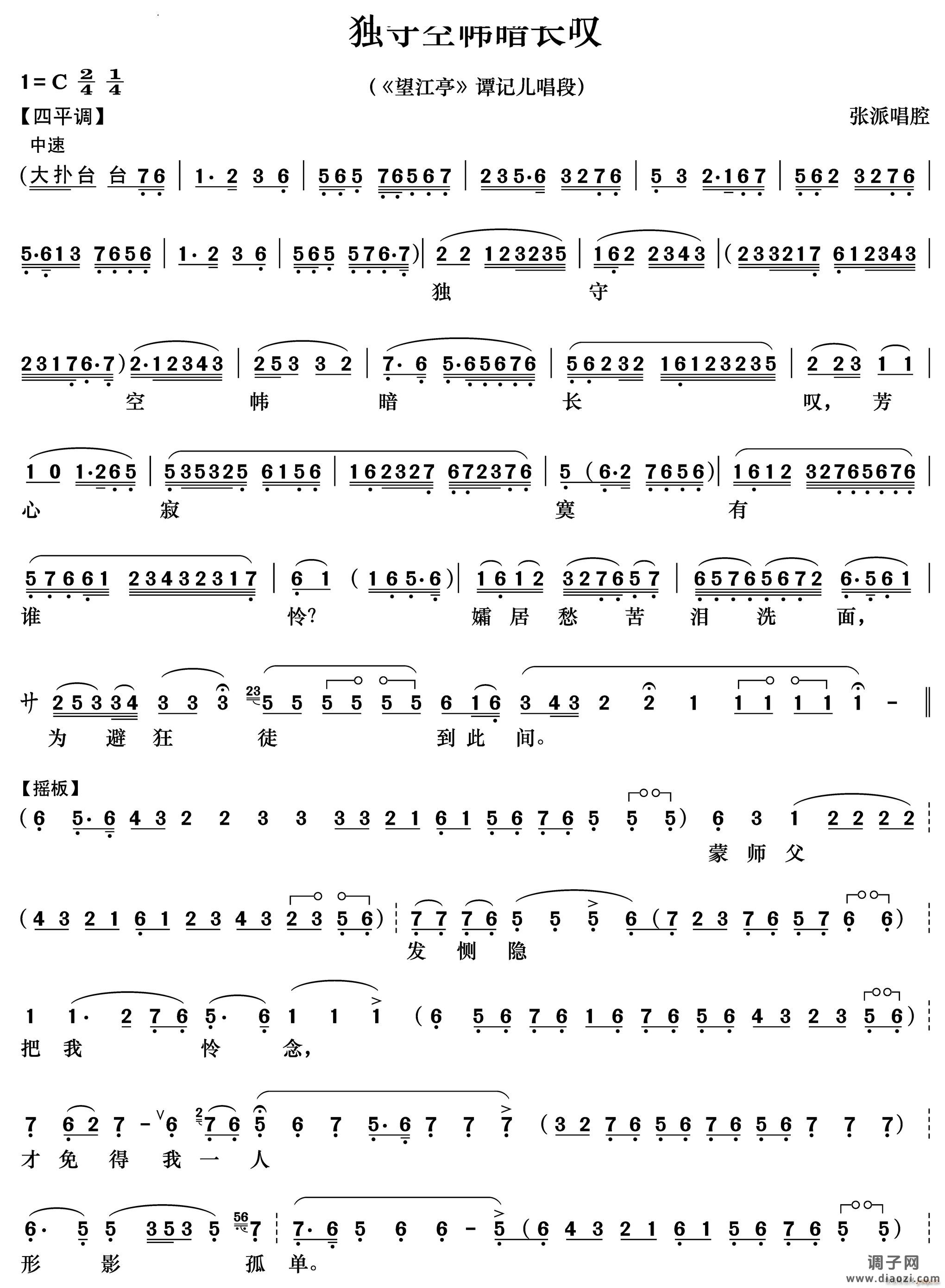 独守空帏暗长叹《望江亭》 唱段