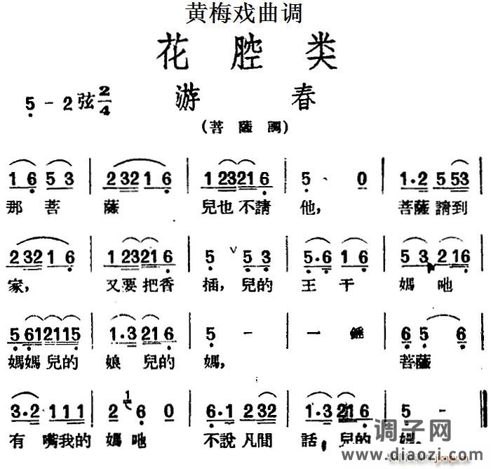 [黄梅戏曲调]花腔类 游春
