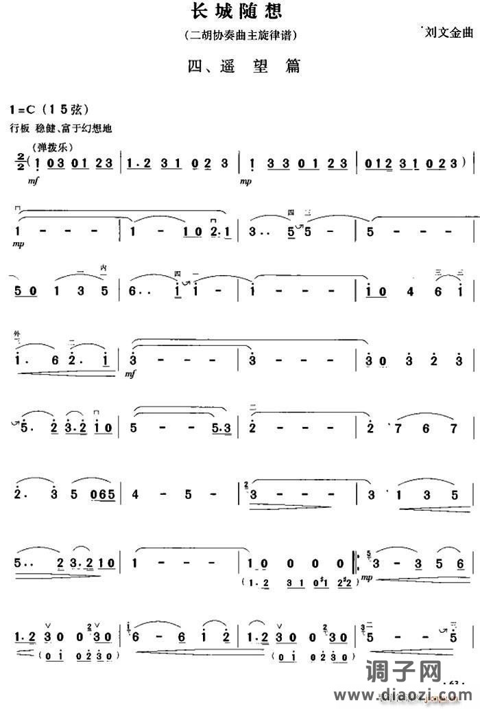 长城随想四、遥望篇（二胡协奏曲主旋律谱）
