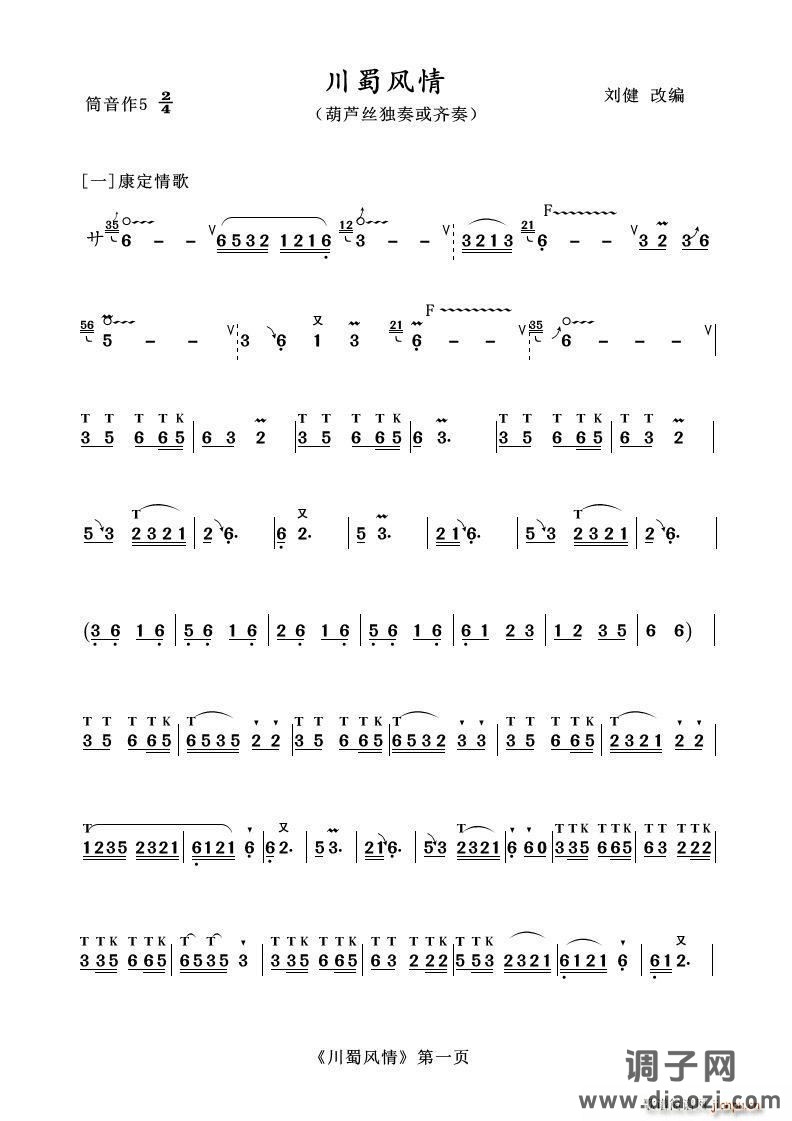 葫芦丝十部联奏之川蜀风情 葫芦丝等