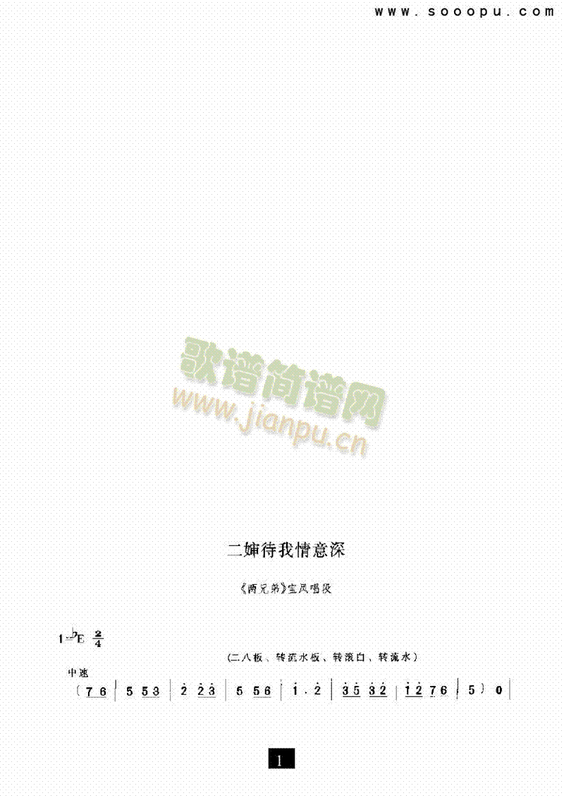 （现代戏）二婶待我情谊深（两兄弟） 其他类 戏曲谱