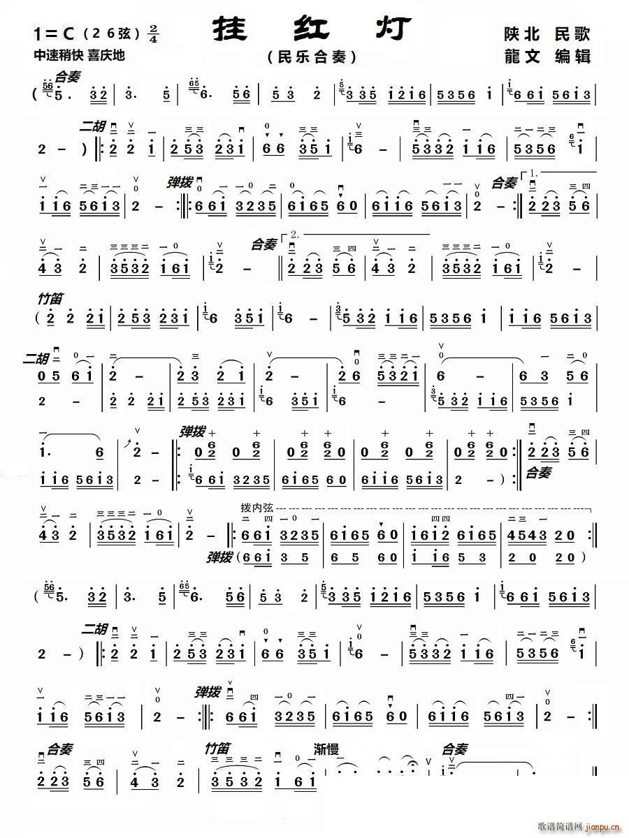 挂红灯（民乐合奏）（二胡分谱）