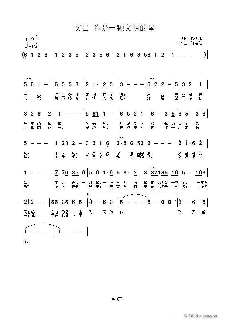 文昌 你是一颗文明的星 词赖国术 曲许宝仁
