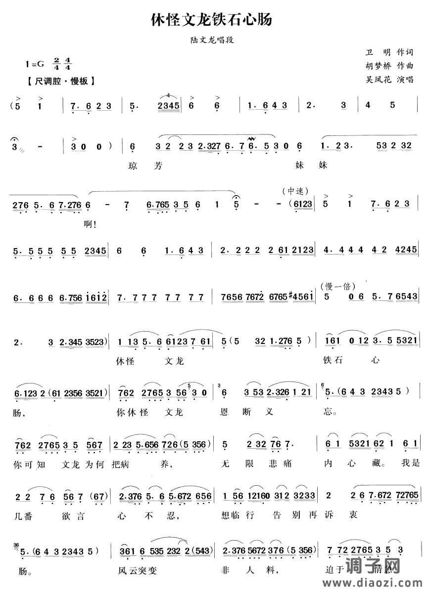 休怪文龙铁石心肠（越剧唱段)