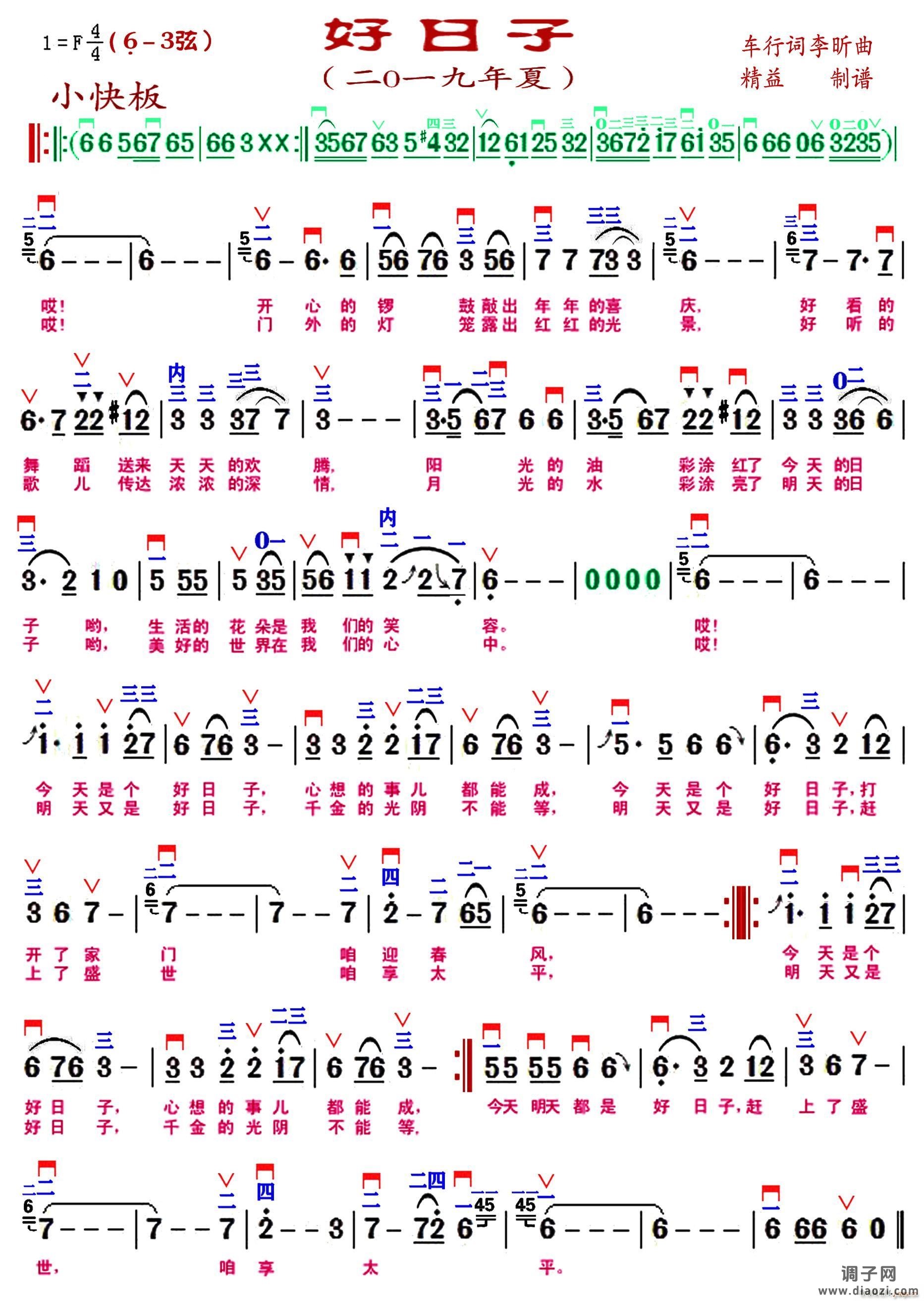 好日子（精益制谱）